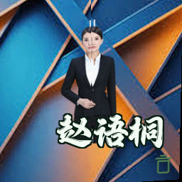 赵语桐