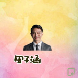 周子涵