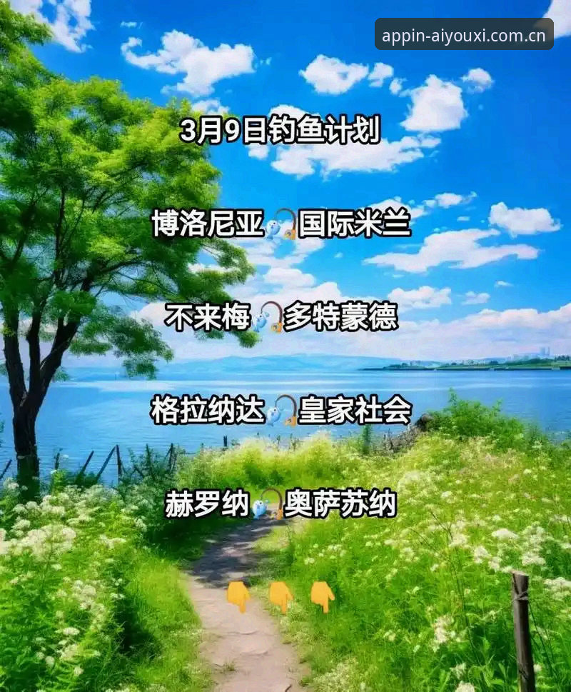 皇家社会后防补强计划全面评测：迪奥戈·莱特转会背后的战术逻辑与平台观赛体验分析